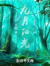 三月雨季,九月阳光