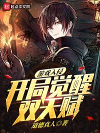 游戏入侵:开局觉醒双天赋!