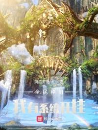 全民种田:我有系统开挂