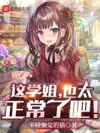 这学姐,也太正常了吧!