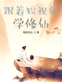 跟着短视频学修仙