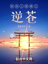 轮回三部曲之逆苍