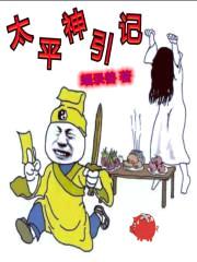 太平神引记