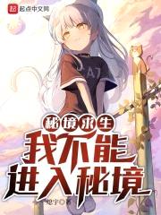 秘境求生:我不能进入秘境