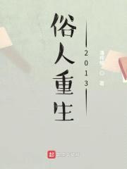 俗人重生2013