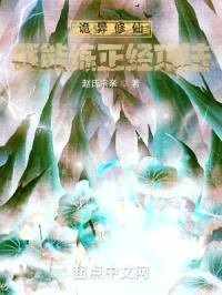 诡异修仙:我能练正经功法