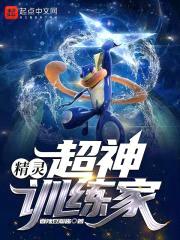 精灵:超神训练家
