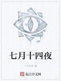 七月十四夜