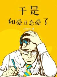 于是和爱豆恋爱了