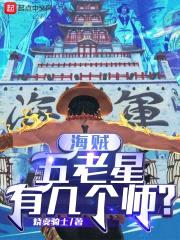 海贼:五老星有几个师?