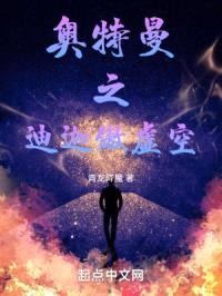 奥特之迪迦傲虚空