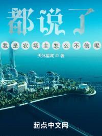 都说了,我是农场主怎么不信呢?