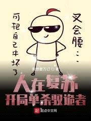 人在复苏:开局单杀驭诡者