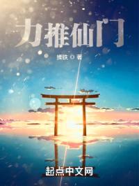 力推仙门