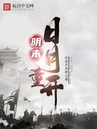 明末:日月重开