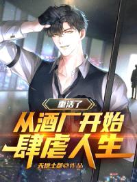 重活了,从酒厂开始肆虐人生