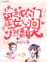 穿越农门:医女空间燃翻天!