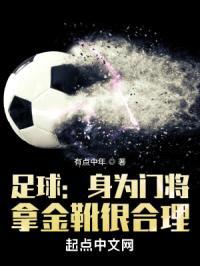 足球：身为门将，拿金靴很合理