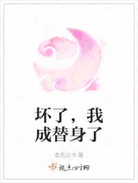 坏了,我成替身了