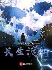 长生渡,怎么感觉到了遮天?