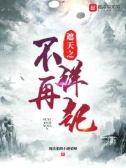 遮天之不祥再起