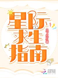 星际求生指南