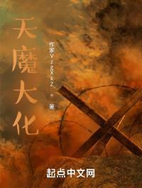 天魔大化