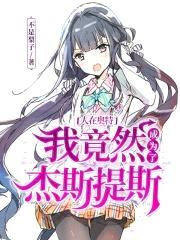 人在奥特:我竟然成为了杰斯提斯