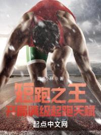 短跑之王:开局满级起跑天赋