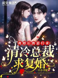 离婚后两年,带着小奶包强势回归