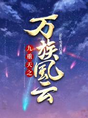 九重天之万族风云