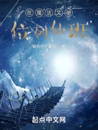 在魔法文明位列仙班