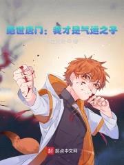 绝世唐门:我才是气运之子