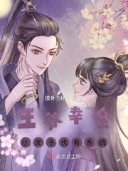 王爷幸会，小女子也有系统