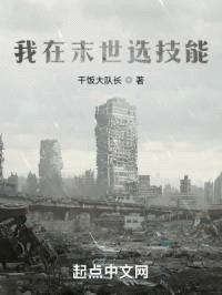我在末世选技能