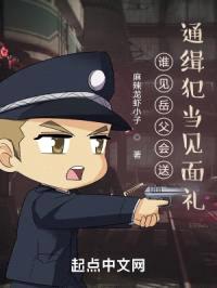 谁见岳父会送通缉犯当见面礼?