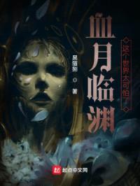 血月临渊,这个世界太可怕了