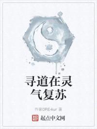 寻道在灵气复苏