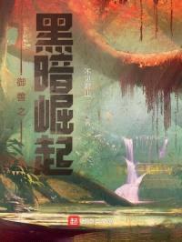 御兽之黑暗崛起