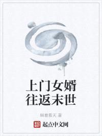 上门女婿往返末世