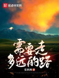 需要走多远的路