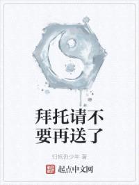 拜托请不要再送了