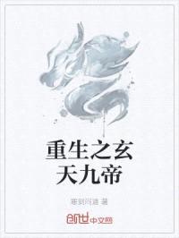 重生之玄天九帝