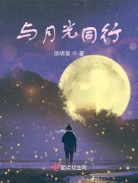 与月光同行