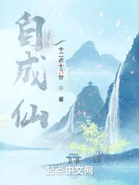 自成仙