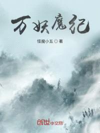 万妖魔纪