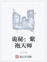 诡秘：紫袍天师