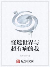 怪诞世界与超有病的我