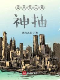 如果我也能神抽