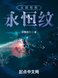 从前有枚永恒纹